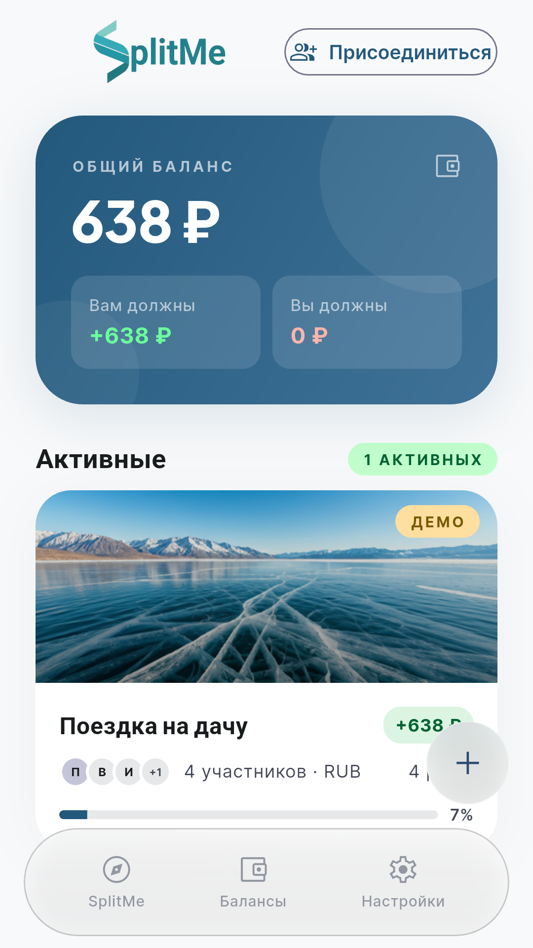Главный экран SplitMe